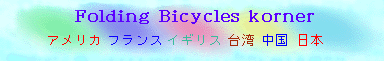 各種自転車